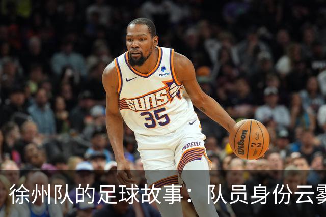 徐州队的足球故事：队员身份云雾缭绕，违规传闻不翼而飞