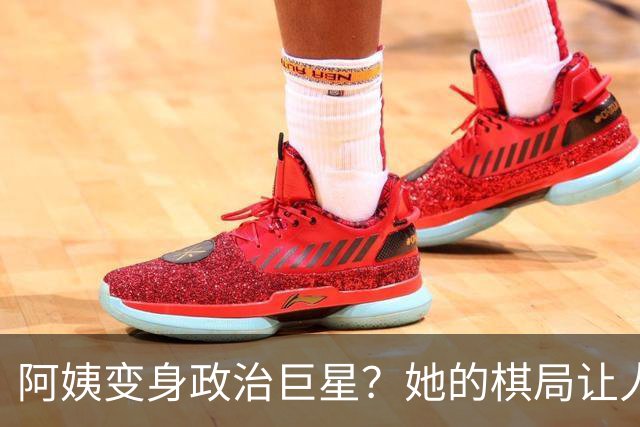 阿姨变身政治巨星？她的棋局让人不寒而栗！